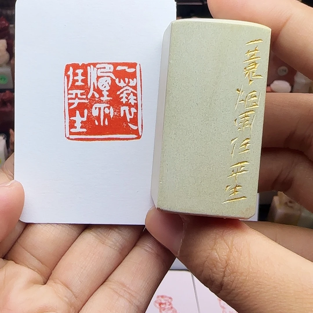 印石寿山石2.5一蓑烟雨任平生 手工篆刻