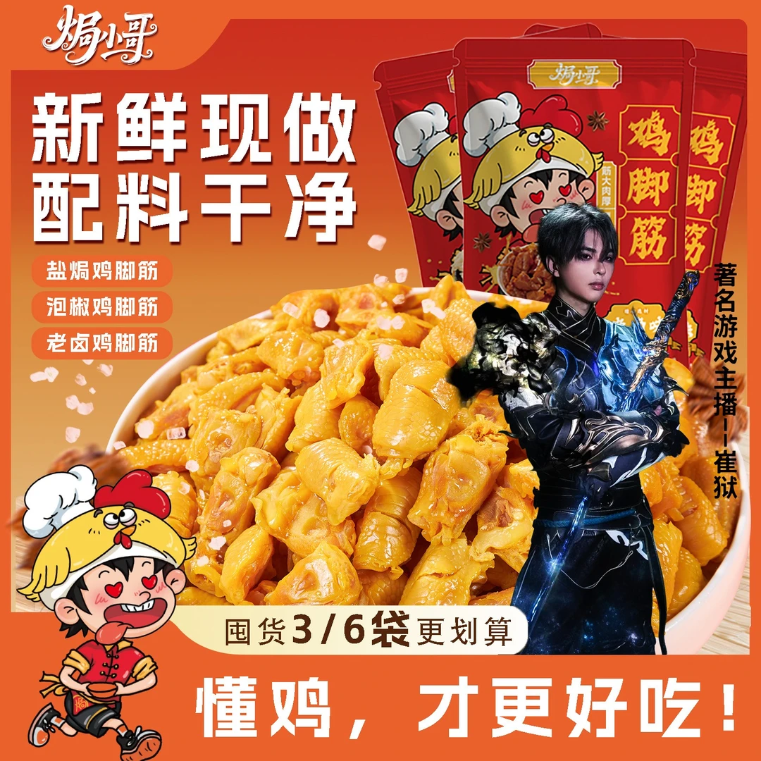 【送崔狱小卡】130g追剧解馋客家Q弹懒吃零食酸辣焗小哥盐焗鸡脚筋