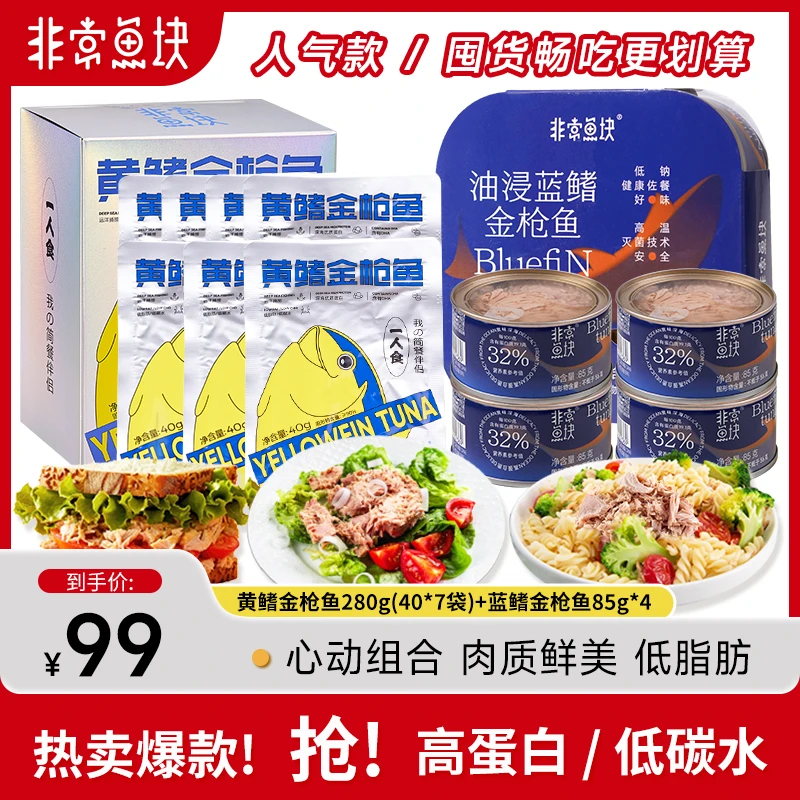 非常鱼块深海黄鳍金枪鱼深海鱼40g*7袋+蓝鳍金枪鱼85g*4金枪鱼
