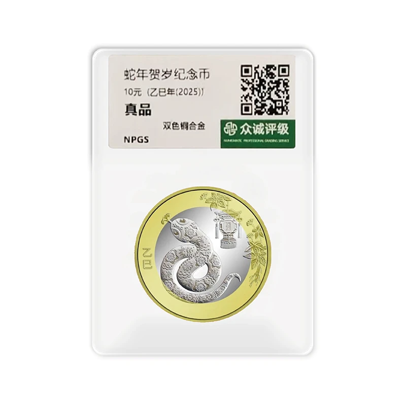 法定货币2025年贺岁生肖蛇年 纪念币-众诚评级