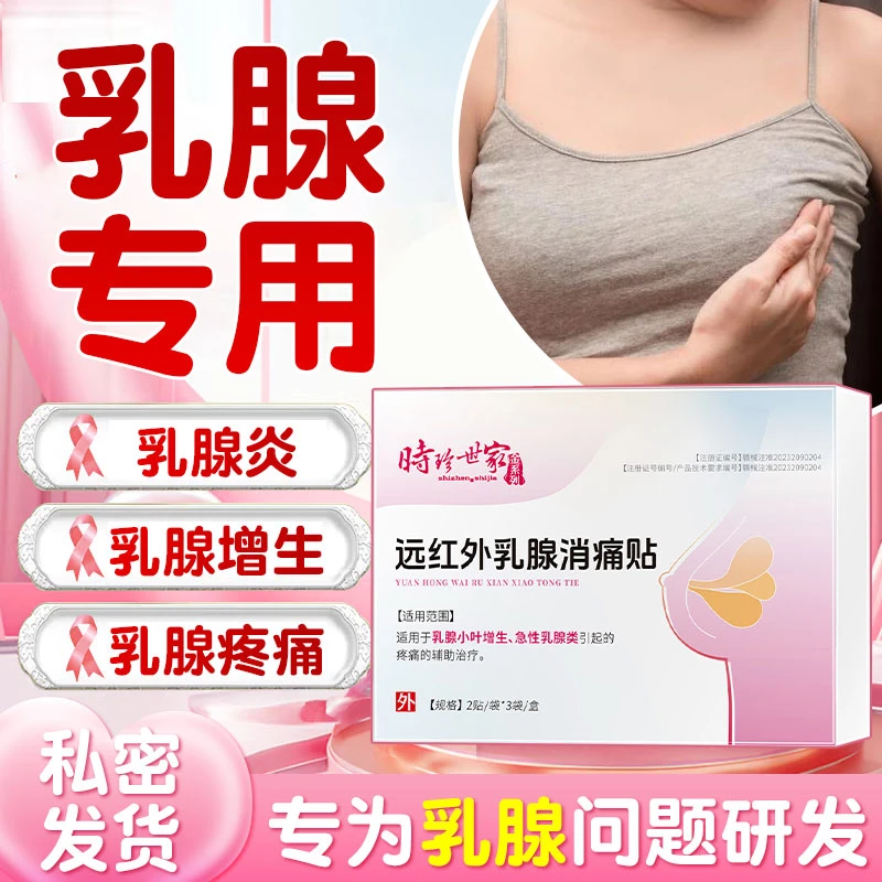 李时珍乳腺炎乳腺疼痛乳腺增生时珍世家金系列远红外乳腺消痛贴