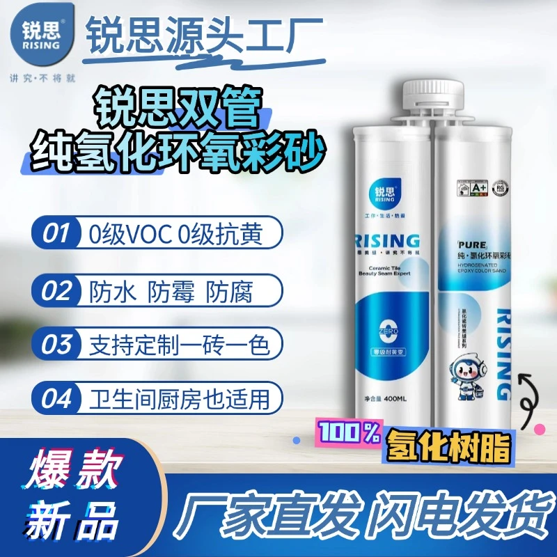 锐思双管纯氢化环氧彩砂美缝剂防水防霉邮砖定制一砖一色