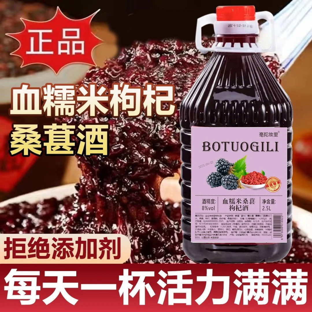 亳陀故里正宗血糯米【黑糯米】枸杞桑葚果酒2.5L大桶装
