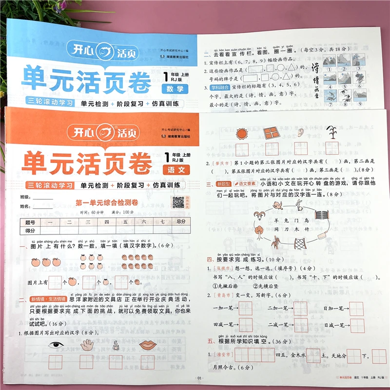 一年级上册同步试卷单元活页卷语文和数学试卷期中期末试卷必刷题
