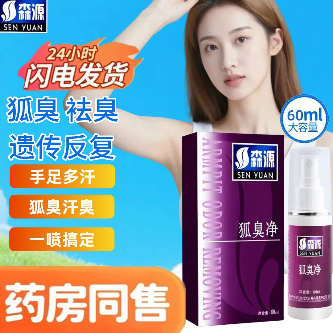 【森源狐臭净】止汗露狐臭腋下去异味留香萃取清爽腋下除臭止汗喷雾