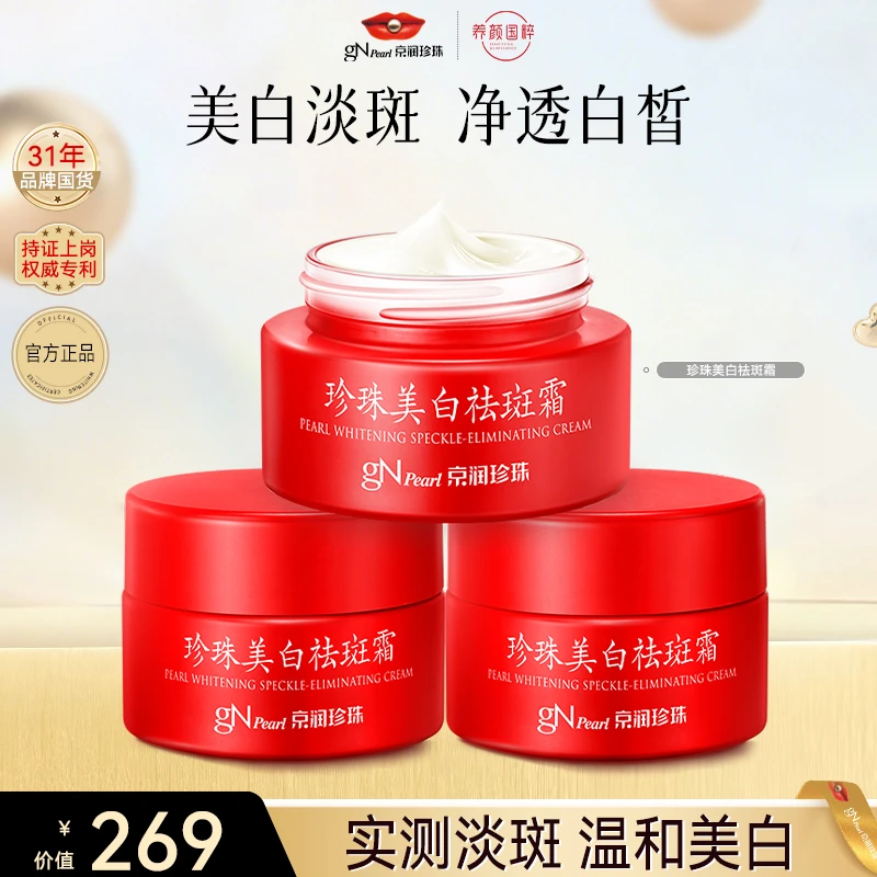 京润珍珠 珍珠美白淡斑4.0 红瓶祛斑霜淡化痘印色素去黄提亮透白