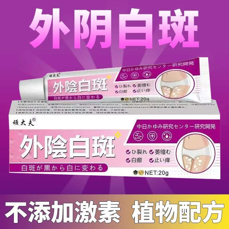 外荫阴白斑专用膏止痒女去萎缩妇科私处瘙痒抑菌温和草本正品保障