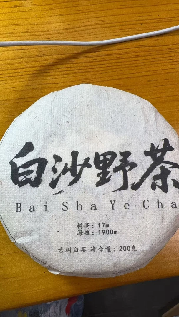 9月16日 200克 23年白沙野茶 白茶饼茶 T4173