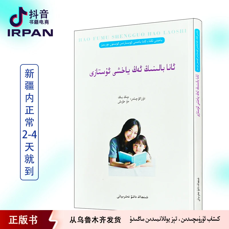 妈妈是孩子最好的老师:维吾尔文 kitab irpan