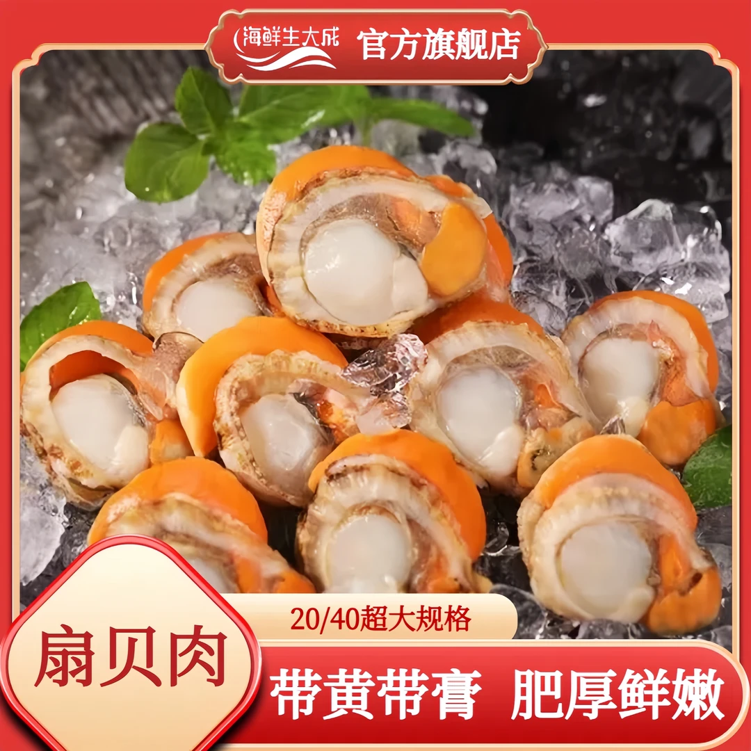 【扇贝肉】超大号20/40扇贝肉 熟冻 带黄带膏栉孔贝净重1.5kg