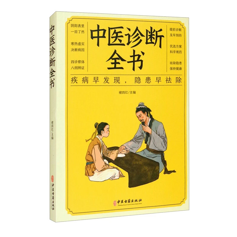 中医诊断全书 新版 中医养生调理书籍