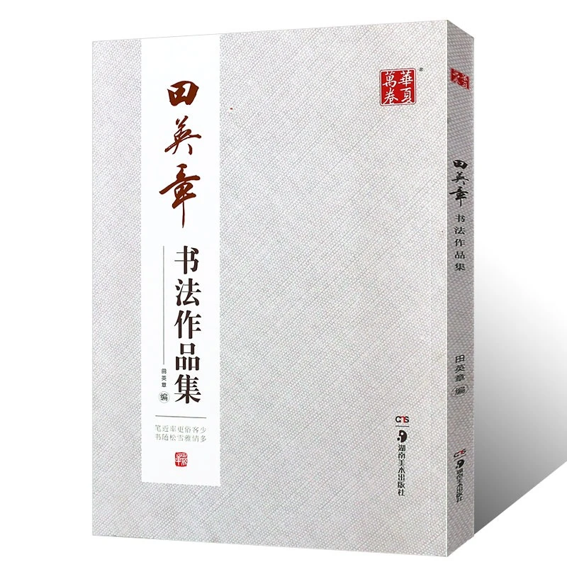 正版华夏万卷 田英章书法作品集 田英章书 楷书行书字帖田英章书