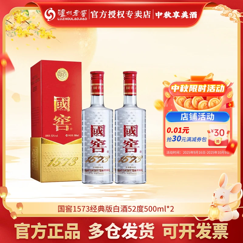 泸州老窖【到手2瓶】国窖1573经典版浓香型白酒52度500ml*2