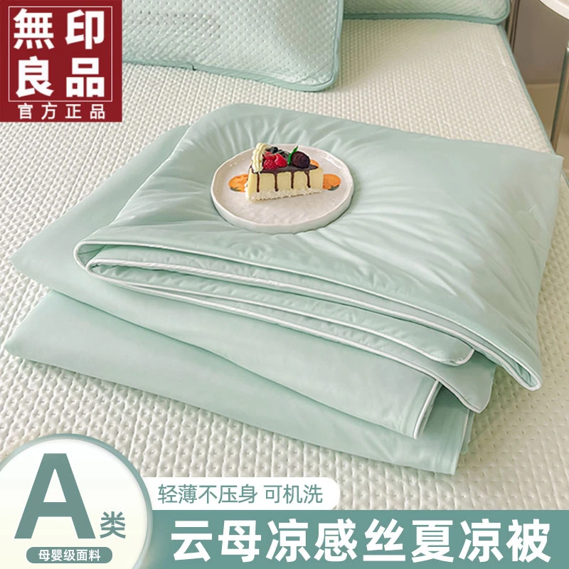 無印良品A类凉感丝空调被夏凉被四件套夏季单人冰丝夏被可机水洗