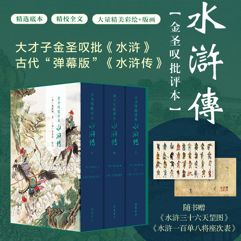 【精装三册】金圣叹批评本水浒传原著正版七十回 古典文学四大名著
