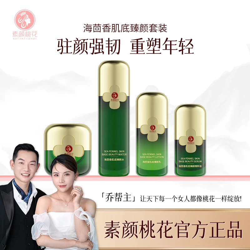 素颜桃花海茴香肌底臻颜水乳套装装保湿补水干敏肌