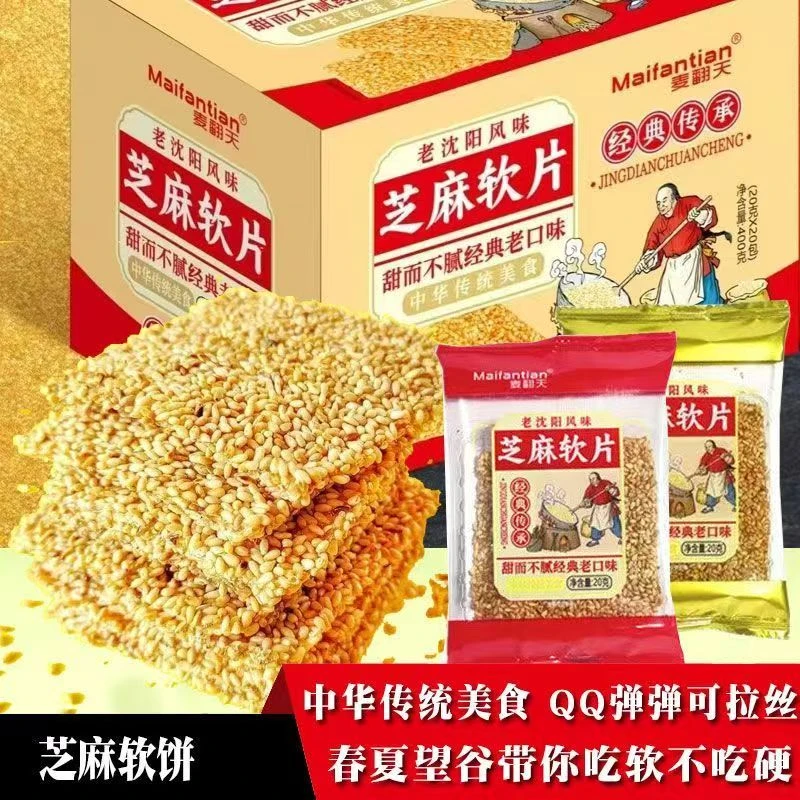 （工厂直营）麦翻天芝麻软片芝麻软糖20克/包二种颜色随机发货