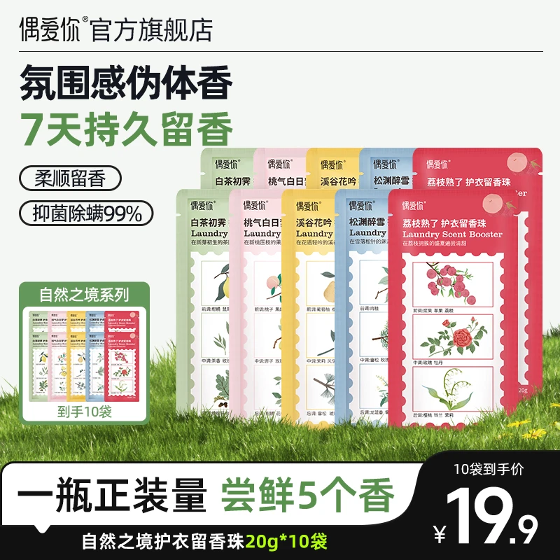 【留香珠尝香】偶爱你自然之境护衣留香珠香氛柔顺护衣持久留香 7天