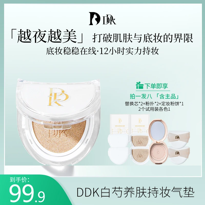 DDK官方白芍养肤持妆气垫霜不脱妆轻薄油皮适用水感遮瑕打底