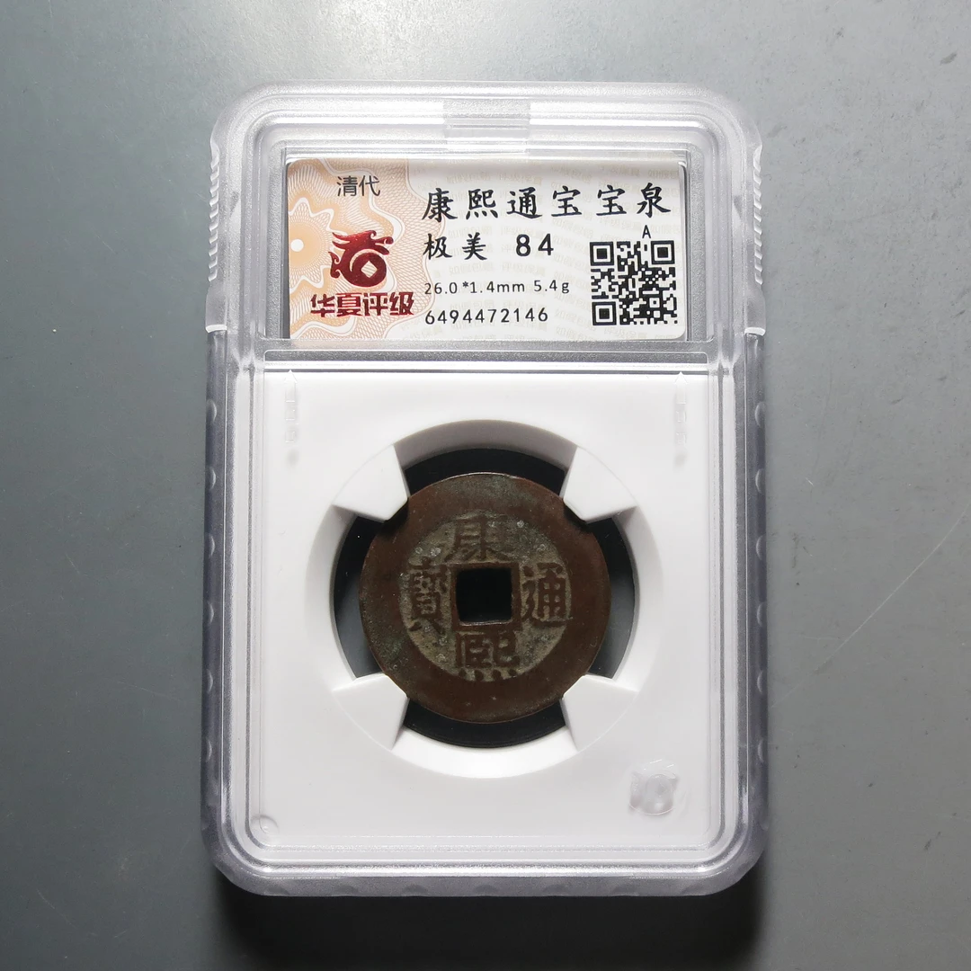 华夏评级极美84康熙通宝2146