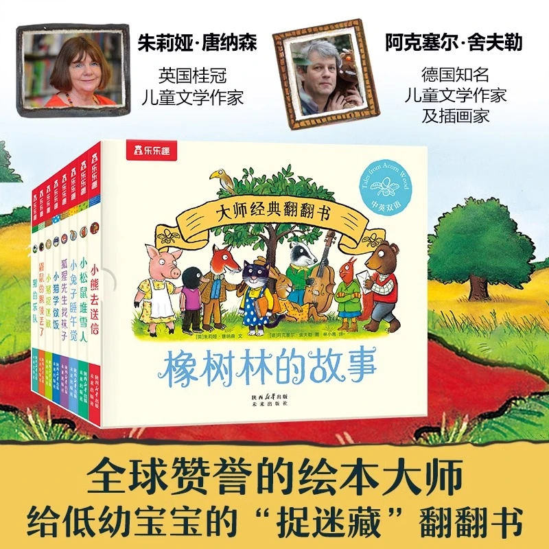 橡树林的故事经典翻翻书培养孩子良好的生活习惯幼儿语言启蒙绘本