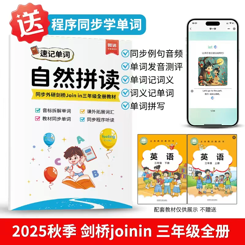 2025最新版Joinin新三年级上下册涵盖单词自然拼读武汉晋中句子