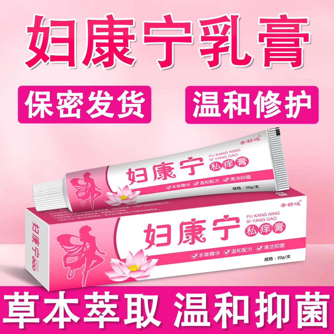 【女性私处止痒】护理软膏妇宝康宁植物萃取抑菌女士私密处止痒乳膏