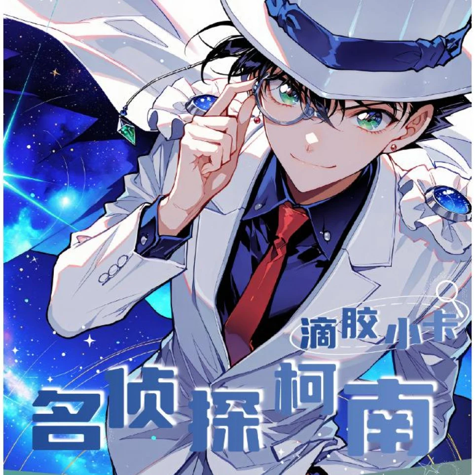 【One卡】柯南高定滴胶小卡 第一弹 二创【默认代拆】