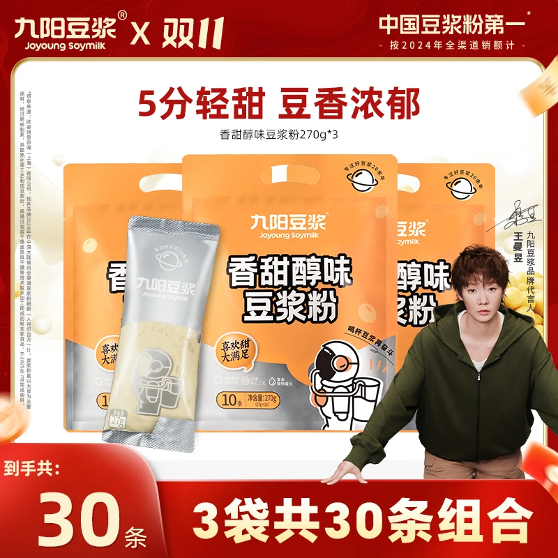 【香甜口味】九阳豆浆香甜浓醇顺滑冲泡即食运动营养早餐精选
