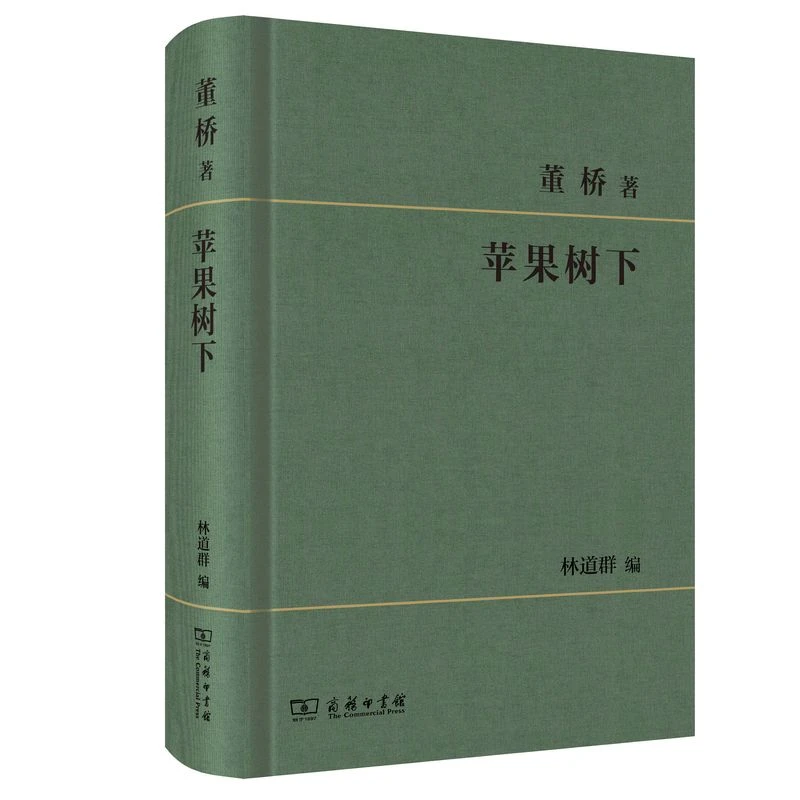 【当当】苹果树下  董桥著 林道群编 商务印书馆