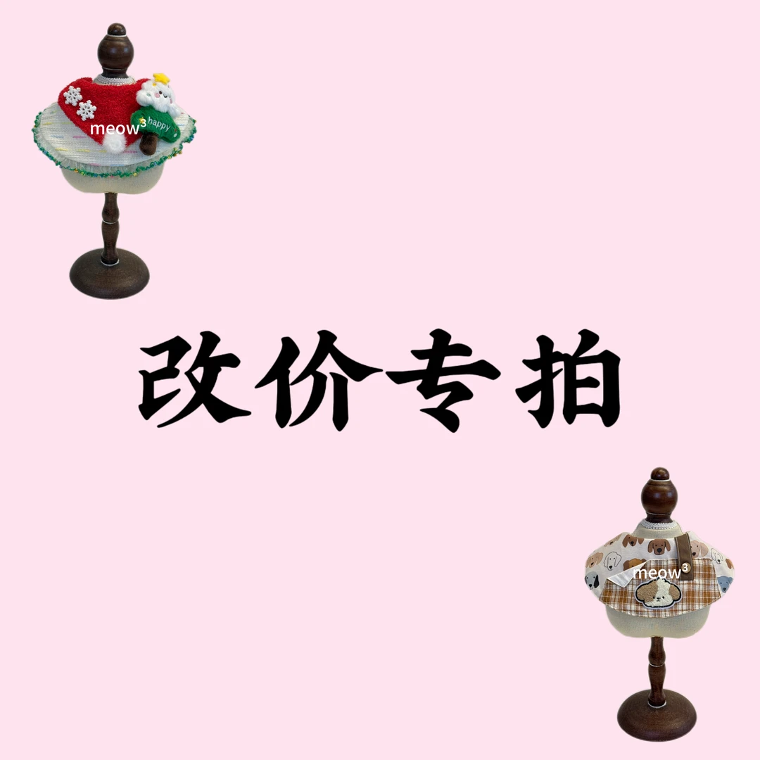 宠物口水巾改价专拍链接！