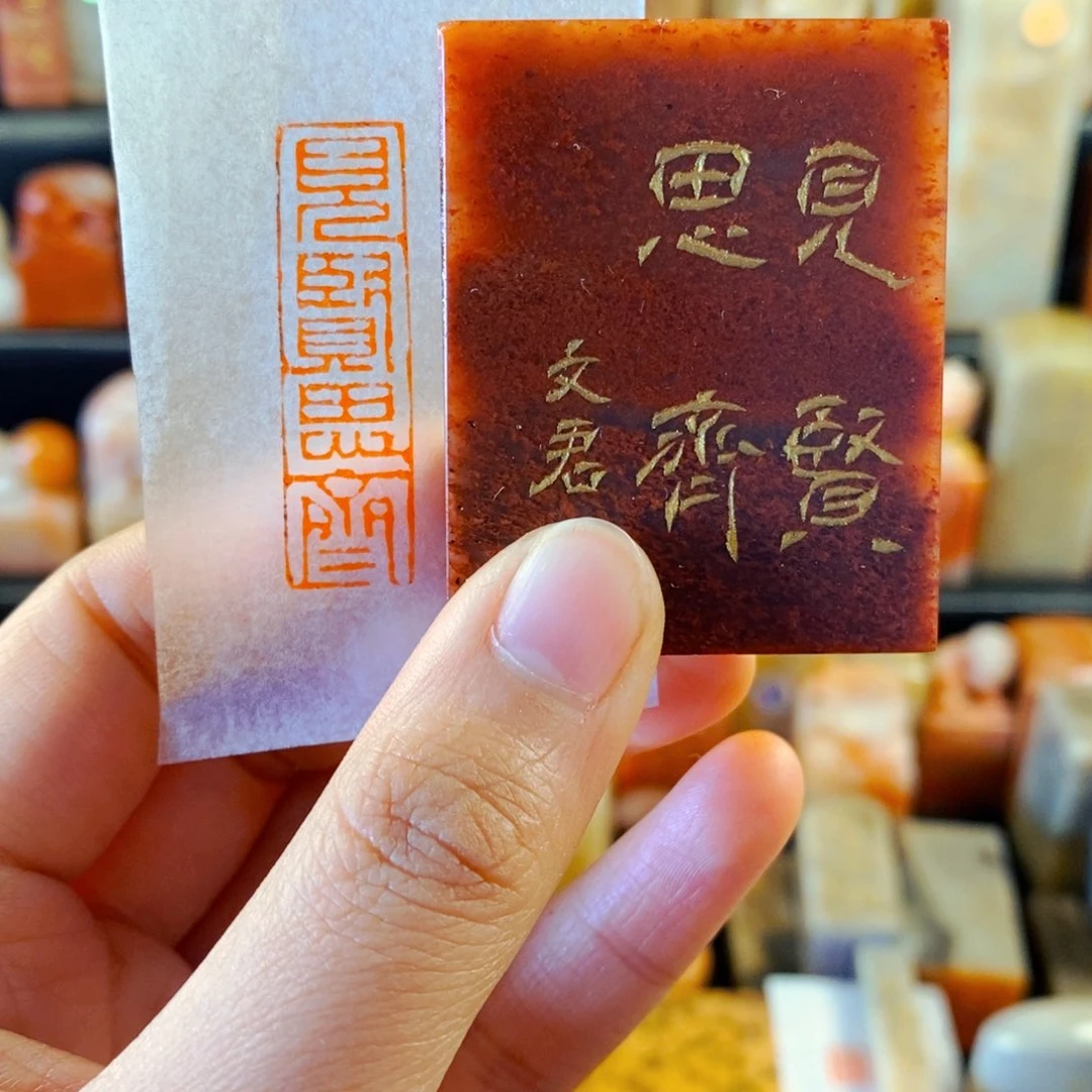 巴林石印石手工篆刻见贤思齐