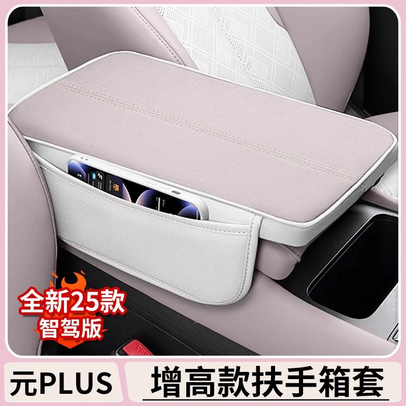 比亚迪元plus智驾版中控扶手箱增高垫BYDatto3车内饰改装保护皮套