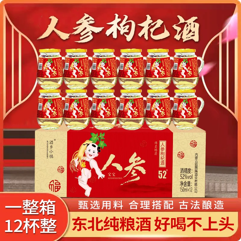 酒乡小镇人参枸杞酒一箱12杯42度52度白酒粮食酒42度