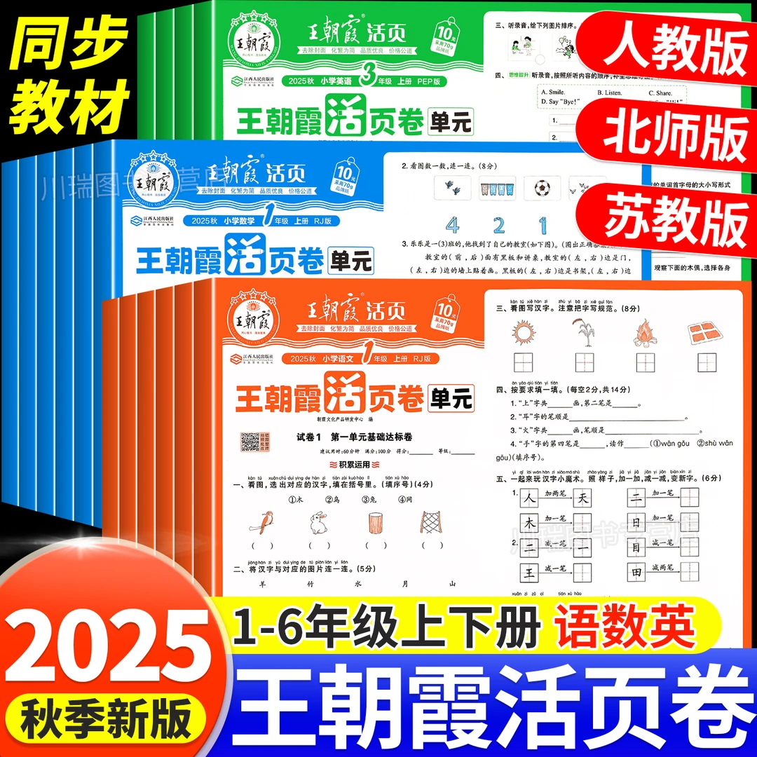 25秋新版王朝霞单元活页卷一二三四五六年级上册册语数英语步试卷