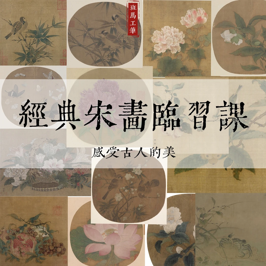 《经典宋画系列课》