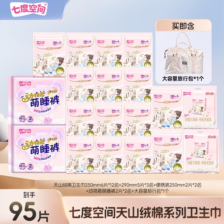 七度空间天山绒棉卫生巾极薄防侧漏纯棉95片加大容量旅行包R