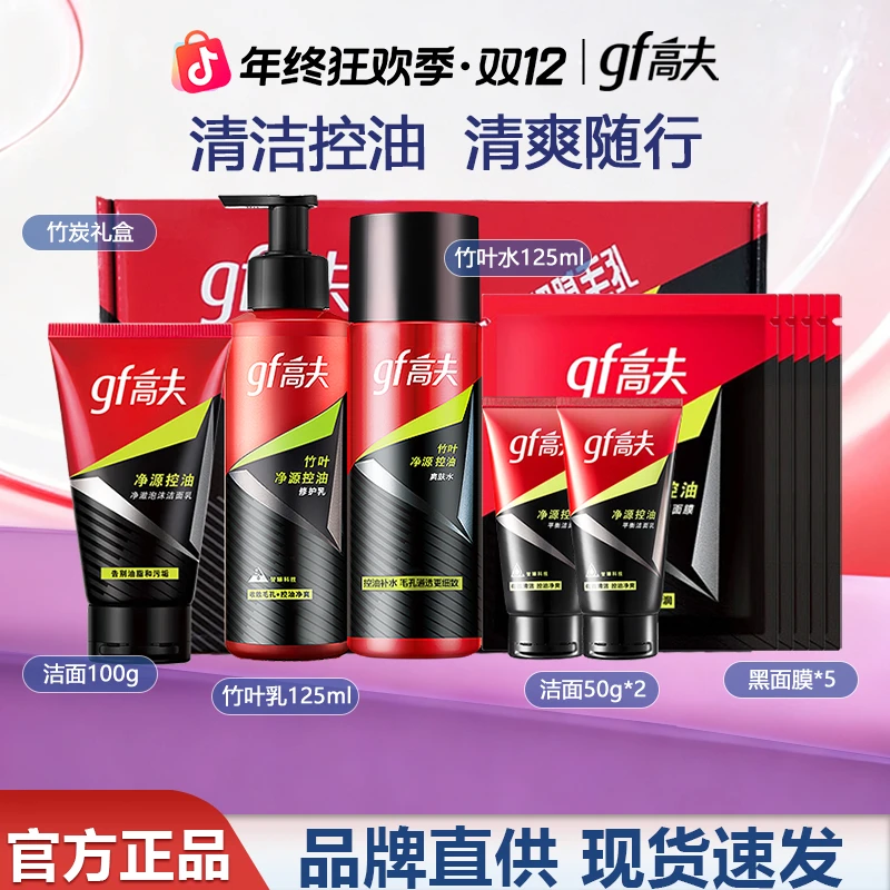 【情人节好礼】高夫男士护肤品竹炭洁面+乳+爽肤水 补水控油保湿