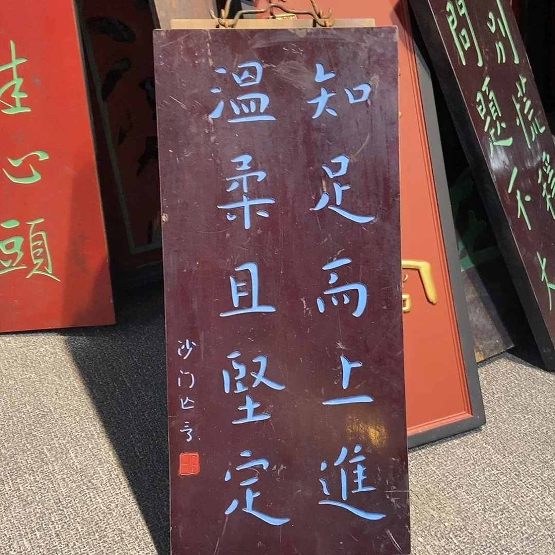 木牌匾知足而上进温柔且坚定