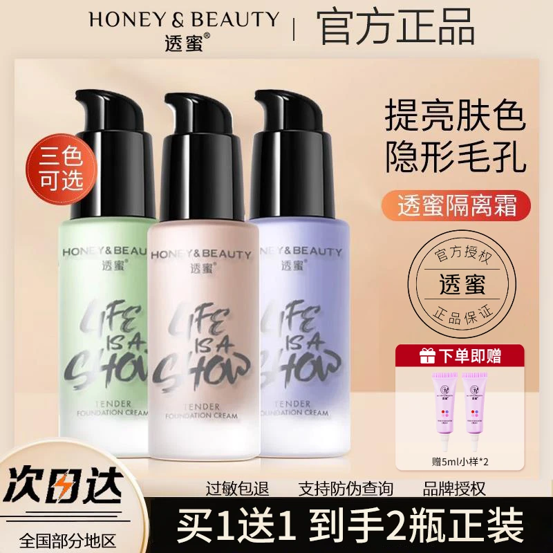 【两支正装】透蜜隔离霜防护霜水嫩修颜遮瑕隐毛孔妆前乳提亮液推荐