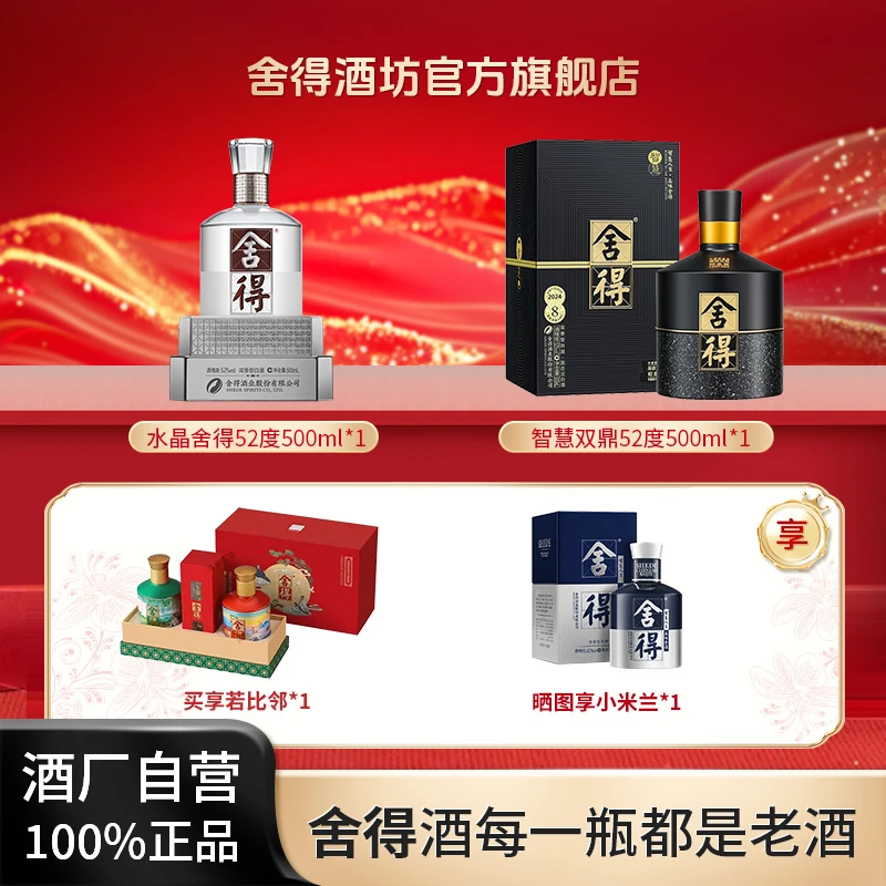 舍得【开年送好礼】水晶舍得+智慧双鼎52度52度500ml*1+500ml*1
