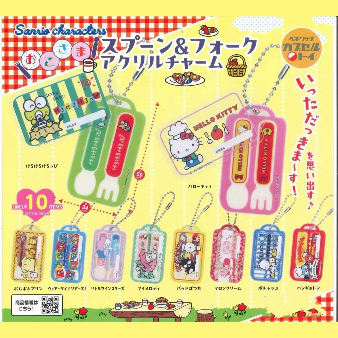 三丽鸥 日谷盲抽 餐具风格钥匙扣挂件