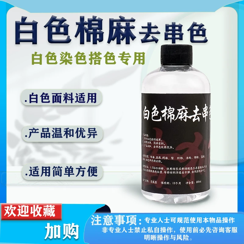 白色棉麻去串色 针对白色布面染色去除温和