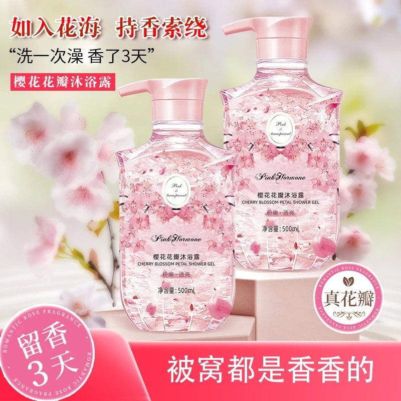 PinkHormone樱花花瓣沐浴露香氛留香花香