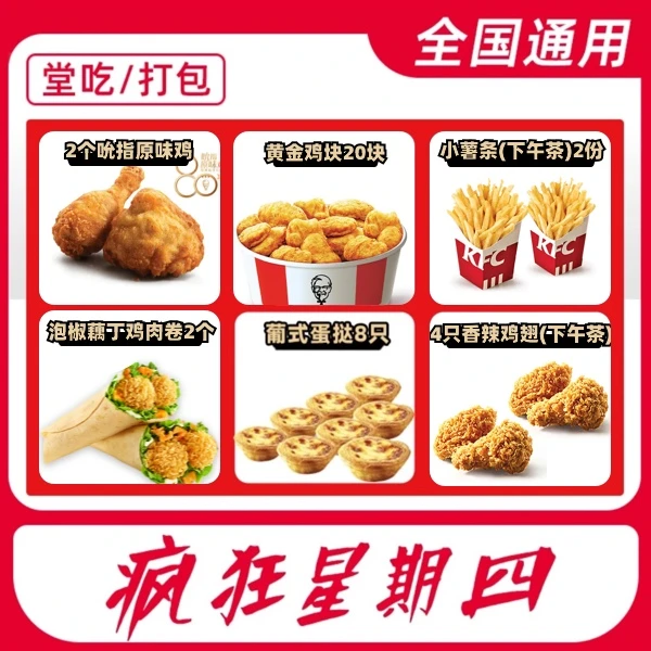 肯/德基 疯四优惠兑换券 仅限周四可用 门店自取 全国通用