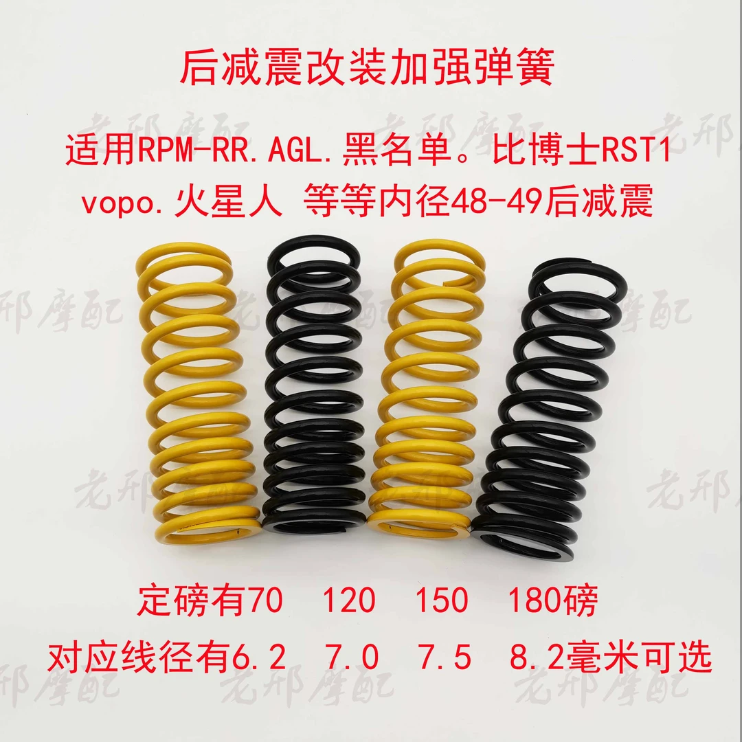 适用明浙 野蛮公牛RPM VOPO JMST PTeng AGL后减震加强定重后弹簧