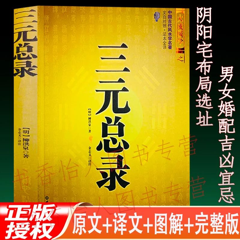 正原版三元总录 柳洪泉著 阴阳宅选址男女婚配格局吉凶宜忌风水书