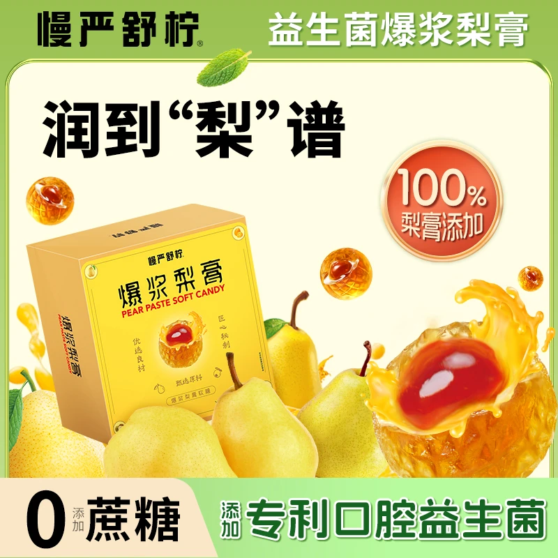 慢严舒柠爆浆梨膏无蔗糖软糖滋润喉咙护嗓清新夹心零食益生菌软糖