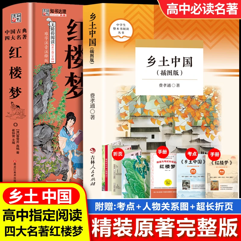 中国古典四大名著-红楼梦 含册子+折页+书签 +乡土中国  高中必读
