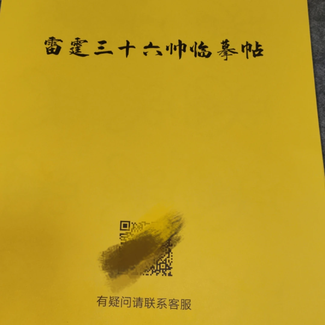 正一三十六临摹帖（纯手写临摹帖，临摹新宠，非复印质感，介意勿拍）